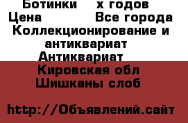 Ботинки 80-х годов › Цена ­ 2 000 - Все города Коллекционирование и антиквариат » Антиквариат   . Кировская обл.,Шишканы слоб.